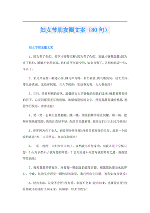 妇女节朋友圈文案（80句）.doc