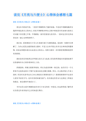 读完《月亮与六便士》心得体会感想七篇.doc