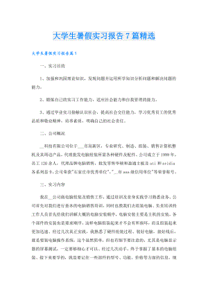 大学生暑假实习报告7篇精选.doc