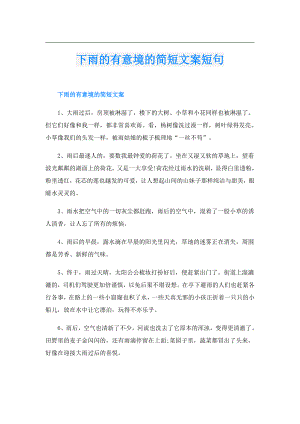 下雨的有意境的简短文案短句.doc