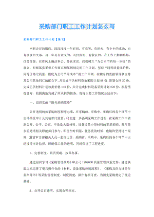 采购部门职工工作计划怎么写.doc