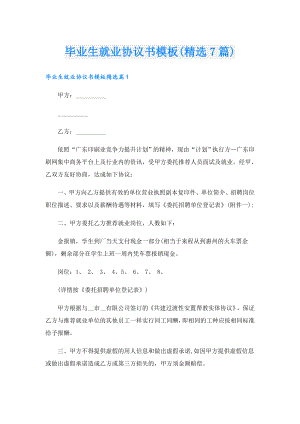 毕业生就业协议书模板(精选7篇).doc