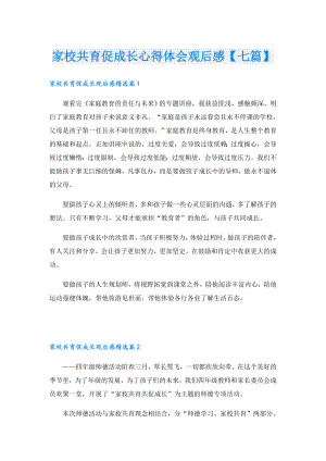 家校共育促成长心得体会观后感【七篇】.doc