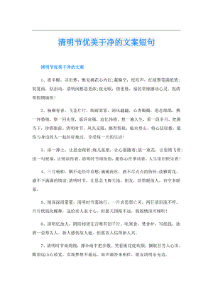 清明节优美干净的文案短句.doc