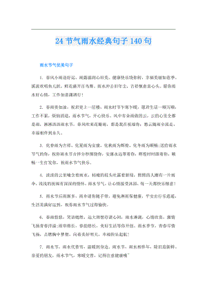 24节气雨水经典句子140句.doc