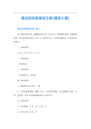 晚会的创意策划方案(精选5篇).doc