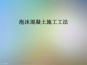 泡沫混凝土施工工法.ppt