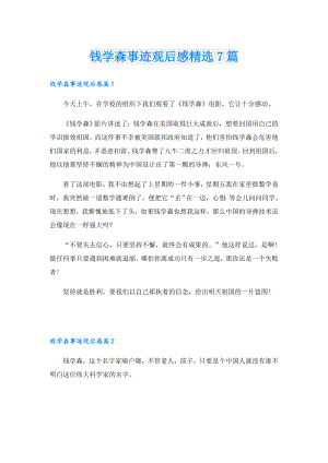 钱学森事迹观后感精选7篇.doc
