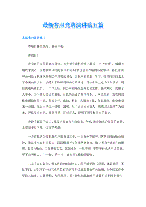 最新客服竞聘演讲稿五篇.doc