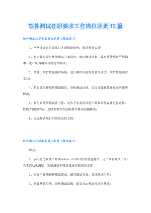 软件测试任职要求工作岗位职责12篇.doc