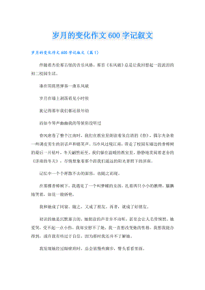 岁月的变化作文600字记叙文.doc