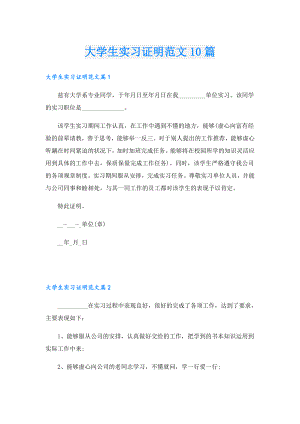 大学生实习证明范文10篇.doc