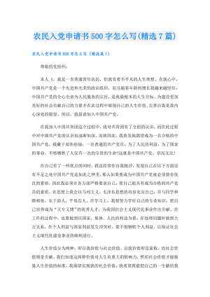 农民入党申请书500字怎么写(精选7篇)1.doc