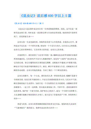 《昆虫记》读后感600字以上5篇.doc