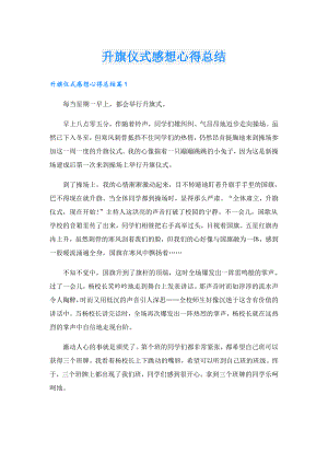 升旗仪式感想心得总结.doc