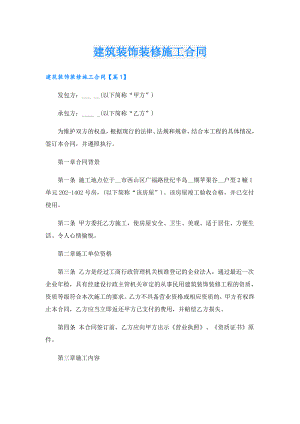 建筑装饰装修施工合同.doc