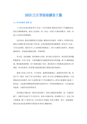 2023三八节活动感言7篇.doc