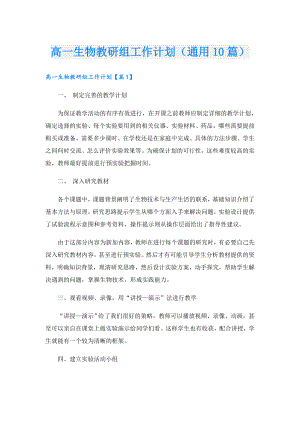 高一生物教研组工作计划（通用10篇）.doc