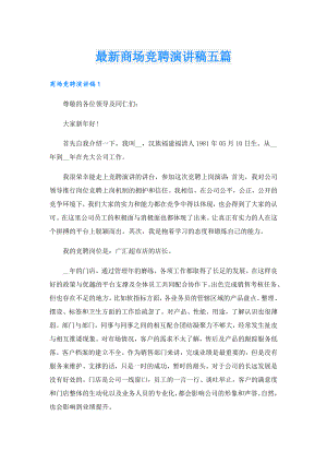 最新商场竞聘演讲稿五篇.doc