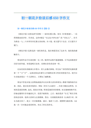 初一朝花夕拾读后感650字作文.doc