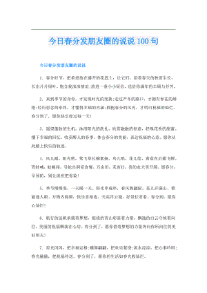 今日分发朋友圈的说说100句.doc