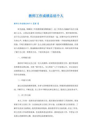 教师工作成绩总结个人.doc
