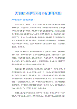 大学生外出实习心得体会(精选5篇).doc