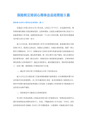 保险转正培训心得体会总结简短5篇.doc