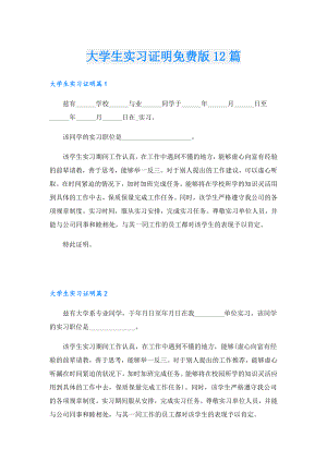 大学生实习证明免费版12篇.doc