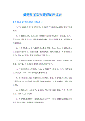 最新员工宿舍管理制度规定.doc