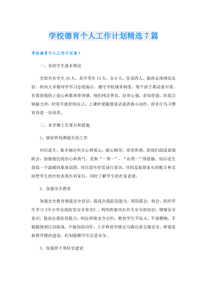 学校德育个人工作计划精选7篇.doc