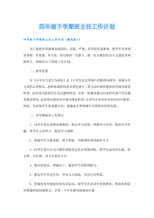 四年级下学期班主任工作计划.doc