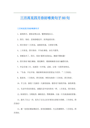 三月再见四月你好唯美句子80句.doc
