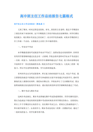高中班主任工作总结报告七篇格式.doc