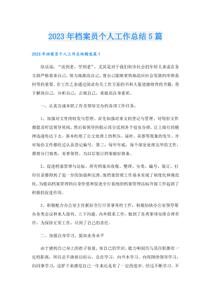 2023年档案员个人工作总结5篇.doc