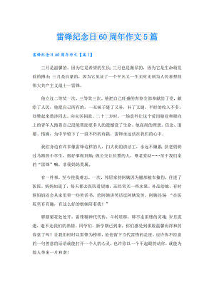 雷锋纪念日60周年作文5篇.doc