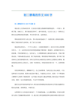 初二禁毒的作文600字.doc