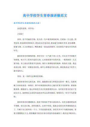 高中学校学生青演讲稿范文.doc