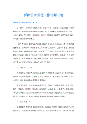 厨师长3月份工作计划5篇.doc
