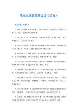 晚安文案正能量说说（经典）.doc