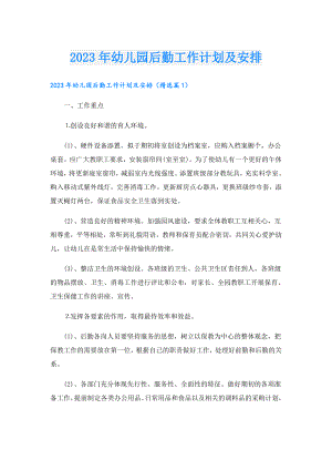 2023年幼儿园后勤工作计划及安排.doc