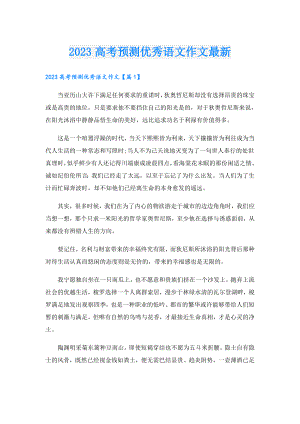 2023高考预测优秀语文作文最新.doc