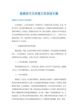 促销员个人工作总结8篇.doc