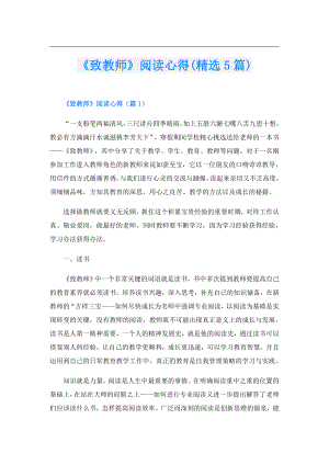 《致教师》阅读心得(精选5篇).doc