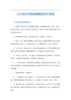 三八妇女节的祝福简短句子说说.doc