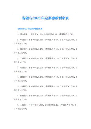 各银行2023年定期存款利率表.doc
