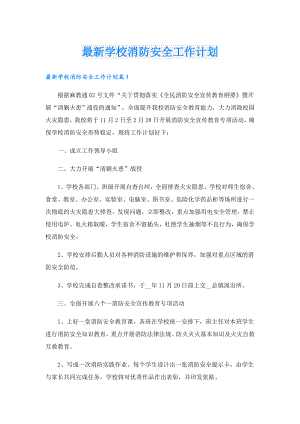最新学校消防安全工作计划.doc