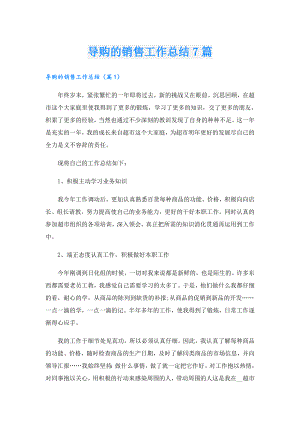 导购的销售工作总结7篇.doc
