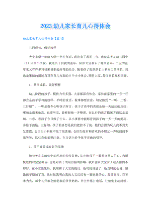 2023幼儿家长育儿心得体会.doc