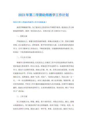 2023年第二学期幼师教学工作计划.doc